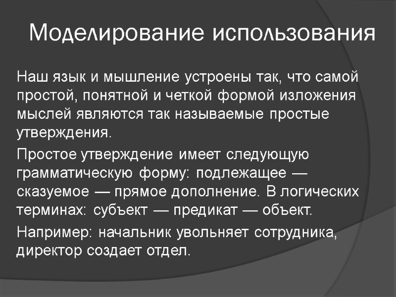 Моделирование использования Наш язык и мышление устроены так, что самой простой, понятной и четкой